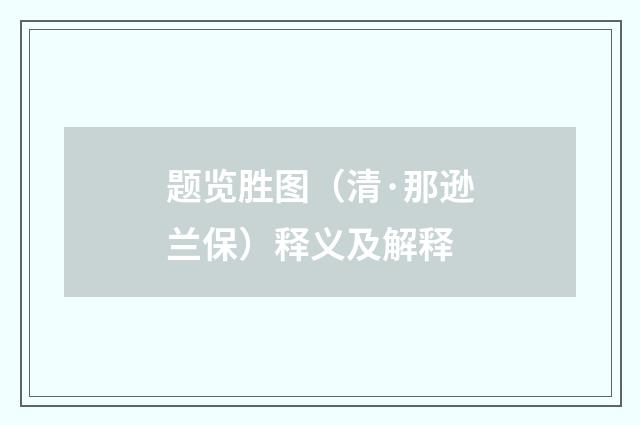 题览胜图（清·那逊兰保）释义及解释