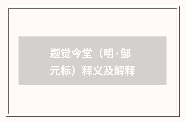 题觉今堂（明·邹元标）释义及解释