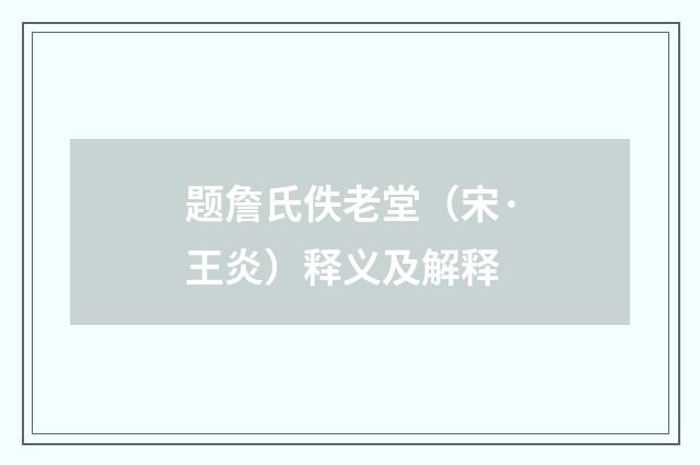 题詹氏佚老堂（宋·王炎）释义及解释