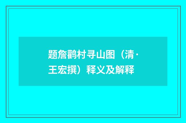 题詹鹳村寻山图（清·王宏撰）释义及解释