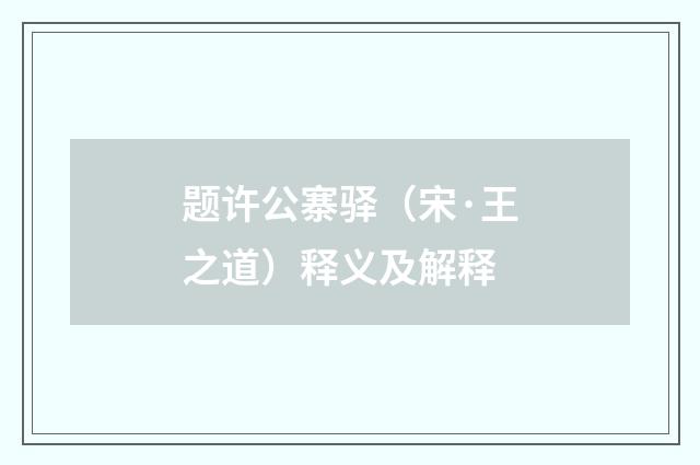 题许公寨驿（宋·王之道）释义及解释