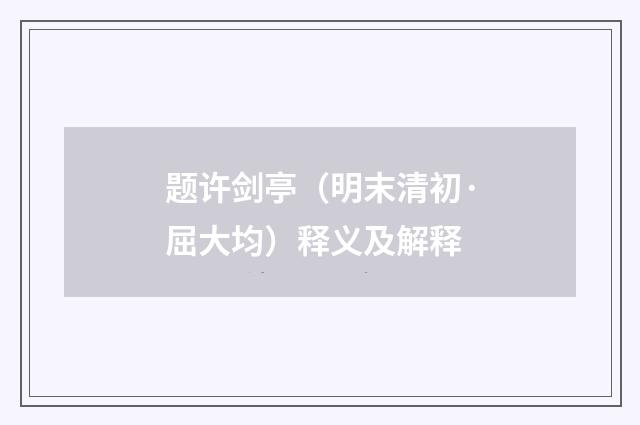 题许剑亭（明末清初·屈大均）释义及解释