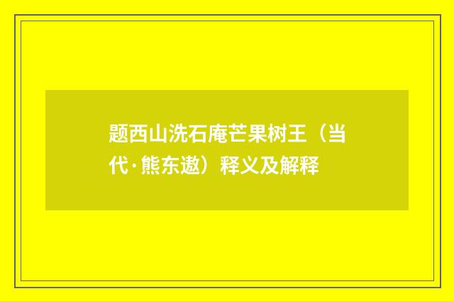 题西山洗石庵芒果树王（当代·熊东遨）释义及解释