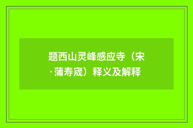 题西山灵峰感应寺（宋·蒲寿宬）释义及解释