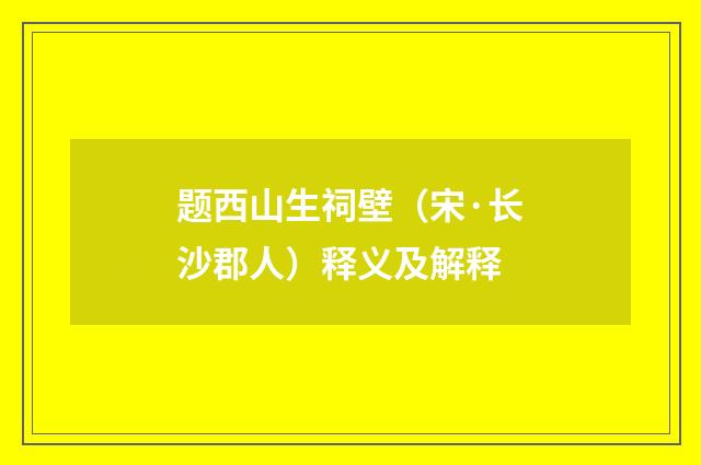 题西山生祠壁（宋·长沙郡人）释义及解释