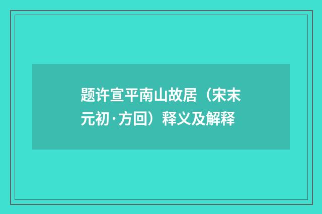 题许宣平南山故居（宋末元初·方回）释义及解释