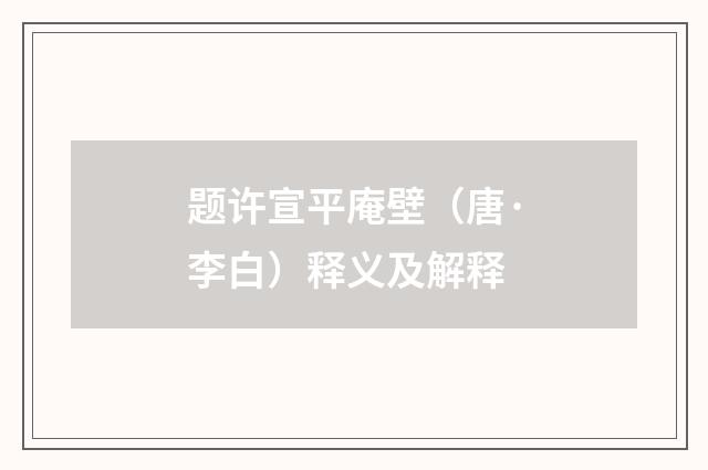 题许宣平庵壁（唐·李白）释义及解释