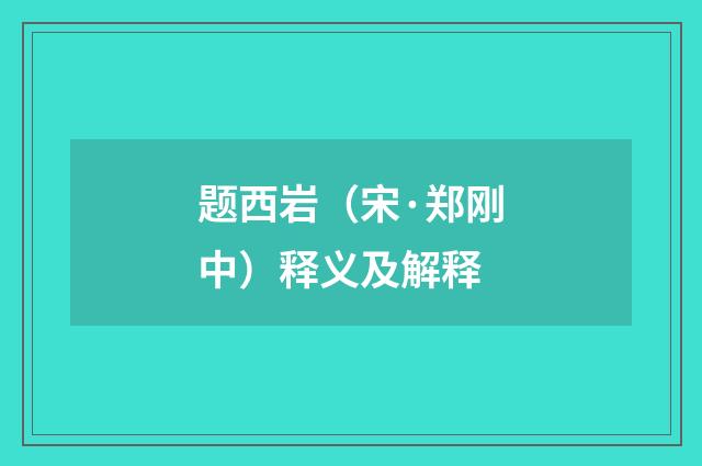 题西岩（宋·郑刚中）释义及解释