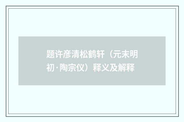 题许彦清松鹤轩（元末明初·陶宗仪）释义及解释