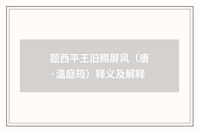题西平王旧赐屏风（唐·温庭筠）释义及解释