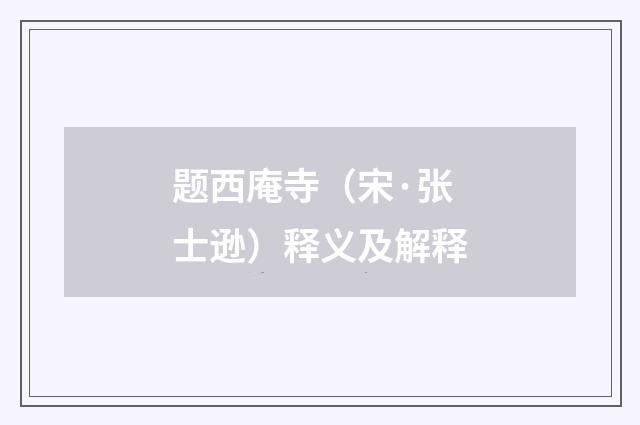 题西庵寺（宋·张士逊）释义及解释