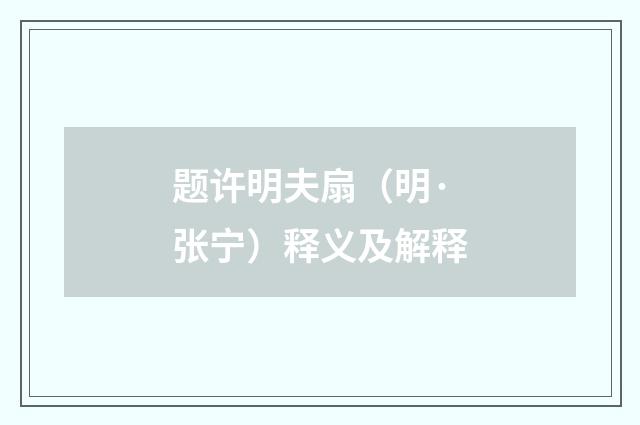 题许明夫扇（明·张宁）释义及解释