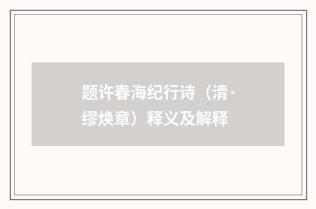 题许春海纪行诗（清·缪焕章）释义及解释