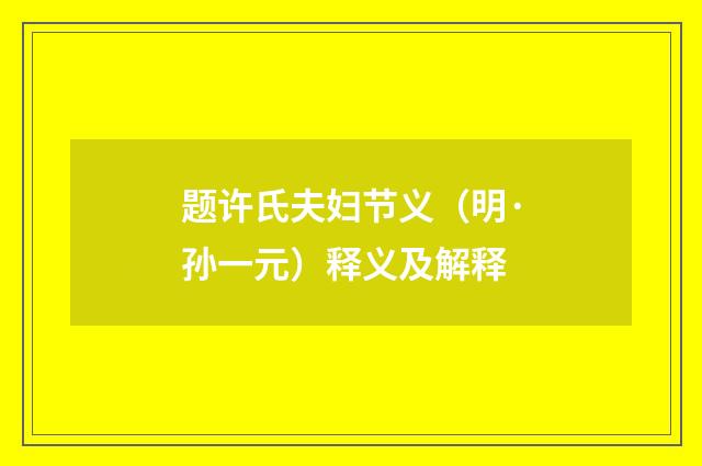 题许氏夫妇节义（明·孙一元）释义及解释