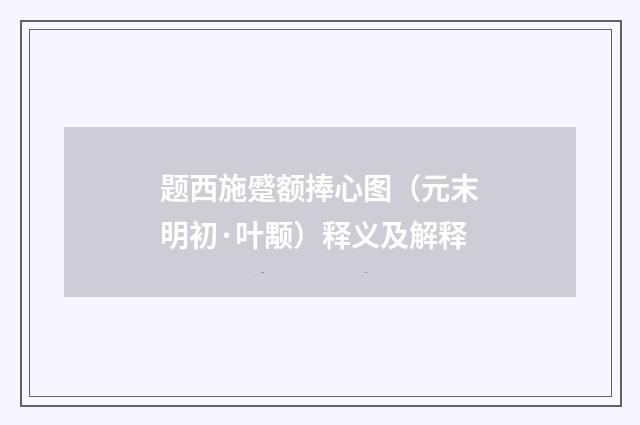 题西施蹙额捧心图（元末明初·叶颙）释义及解释