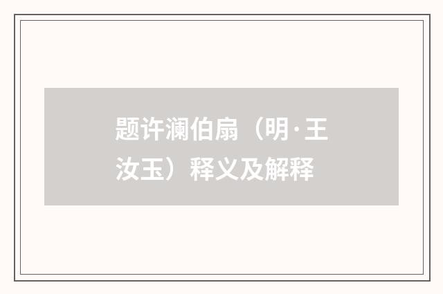 题许澜伯扇（明·王汝玉）释义及解释