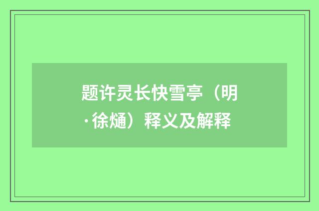 题许灵长快雪亭（明·徐熥）释义及解释
