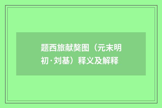 题西旅献獒图（元末明初·刘基）释义及解释