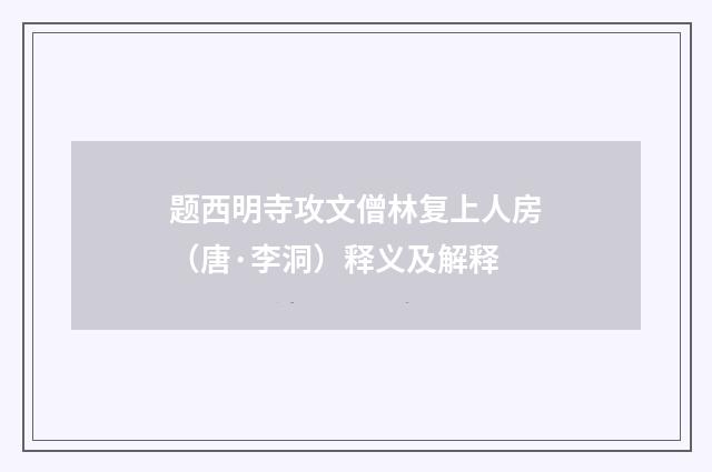题西明寺攻文僧林复上人房（唐·李洞）释义及解释