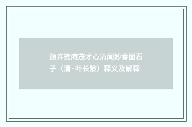 题许籀庵茂才心清闻妙香图看子（清·叶长龄）释义及解释