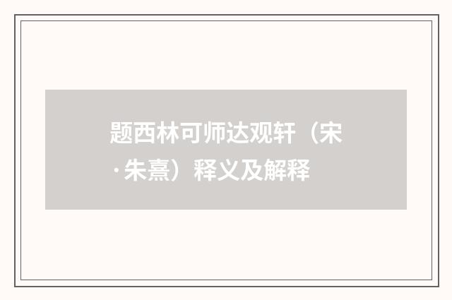 题西林可师达观轩（宋·朱熹）释义及解释