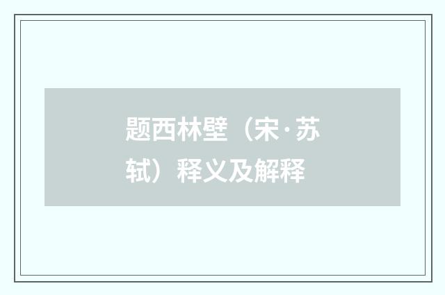 题西林壁（宋·苏轼）释义及解释