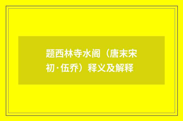 题西林寺水阁（唐末宋初·伍乔）释义及解释