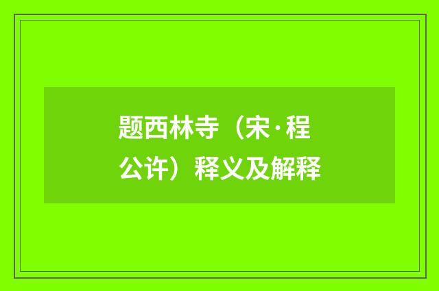 题西林寺（宋·程公许）释义及解释