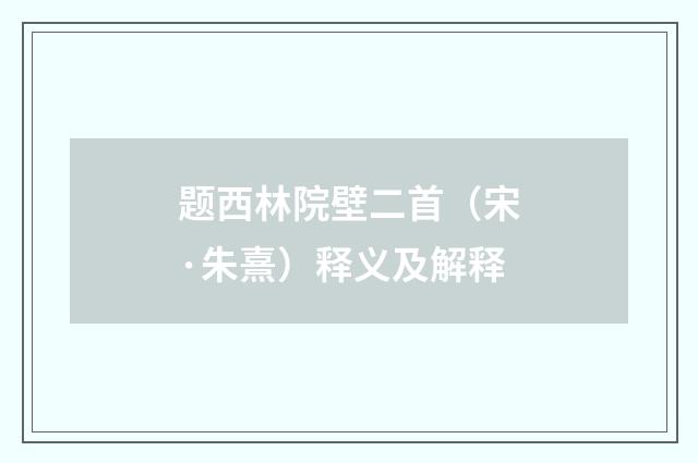 题西林院壁二首（宋·朱熹）释义及解释
