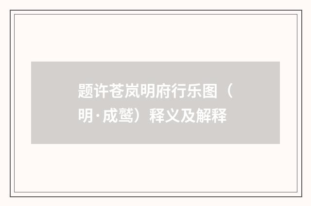 题许苍岚明府行乐图（明·成鹫）释义及解释