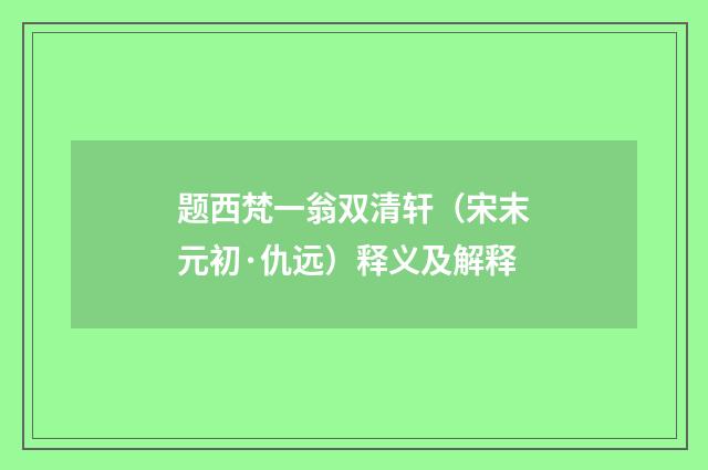 题西梵一翁双清轩（宋末元初·仇远）释义及解释