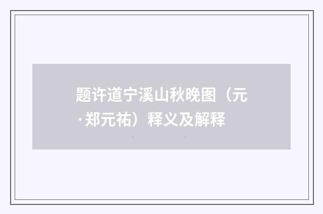 题许道宁溪山秋晚图（元·郑元祐）释义及解释