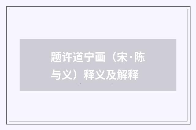题许道宁画（宋·陈与义）释义及解释