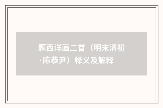 题西洋画二首（明末清初·陈恭尹）释义及解释