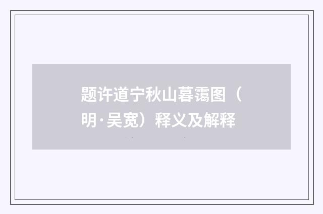 题许道宁秋山暮霭图（明·吴宽）释义及解释
