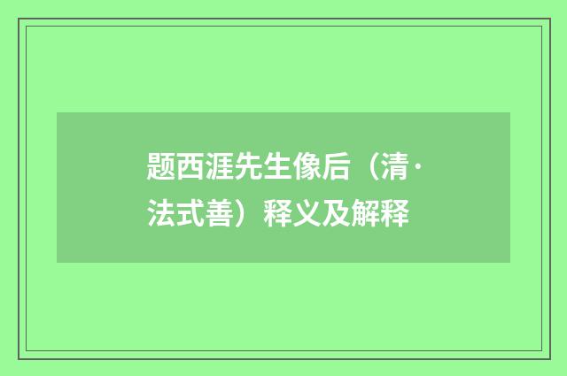 题西涯先生像后（清·法式善）释义及解释