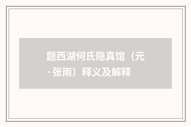 题西湖何氏隐真馆（元·张雨）释义及解释