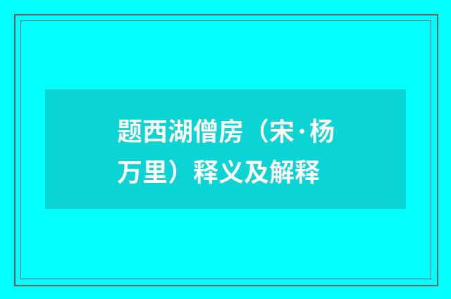 题西湖僧房（宋·杨万里）释义及解释