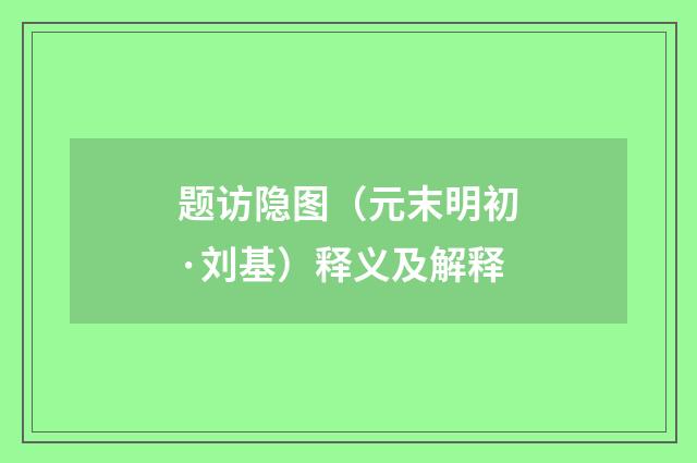 题访隐图（元末明初·刘基）释义及解释