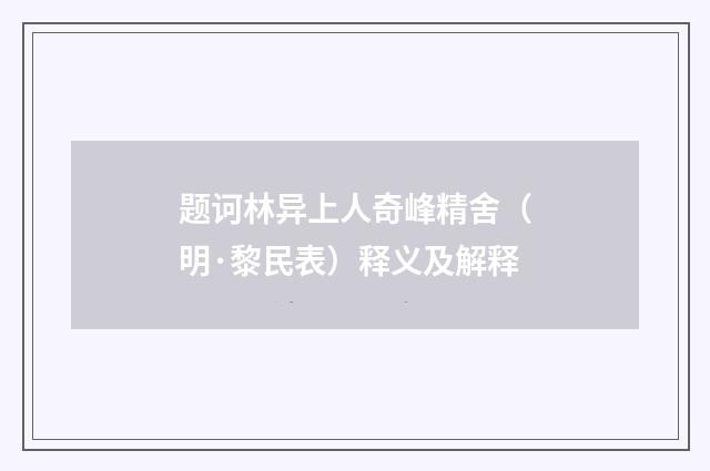 题诃林异上人奇峰精舍（明·黎民表）释义及解释