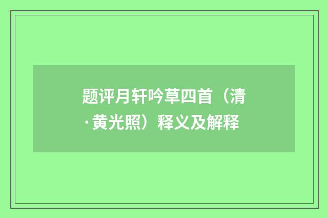 题评月轩吟草四首（清·黄光照）释义及解释