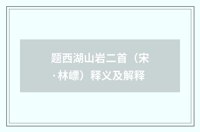题西湖山岩二首（宋·林㟽）释义及解释