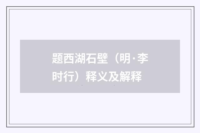 题西湖石壁（明·李时行）释义及解释