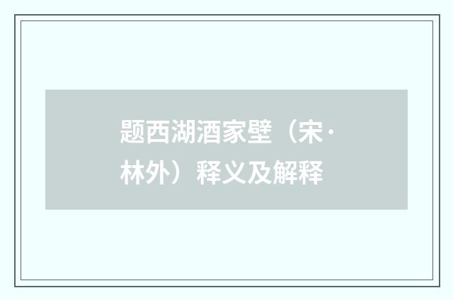 题西湖酒家壁（宋·林外）释义及解释