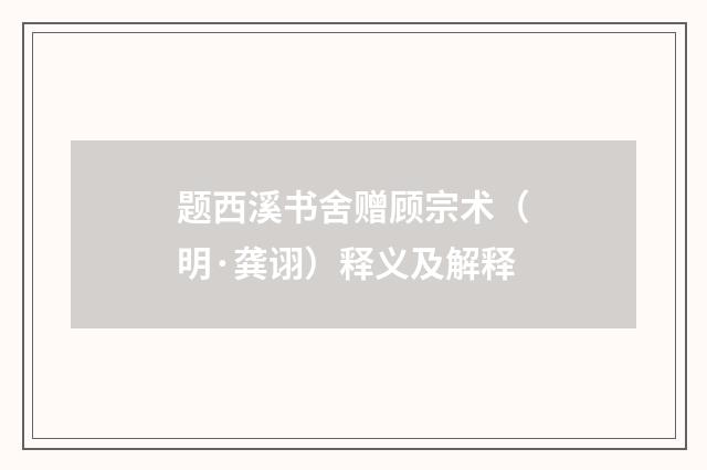 题西溪书舍赠顾宗术（明·龚诩）释义及解释