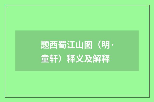 题西蜀江山图（明·童轩）释义及解释