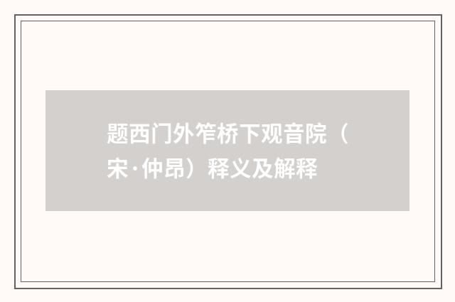 题西门外笮桥下观音院（宋·仲昂）释义及解释