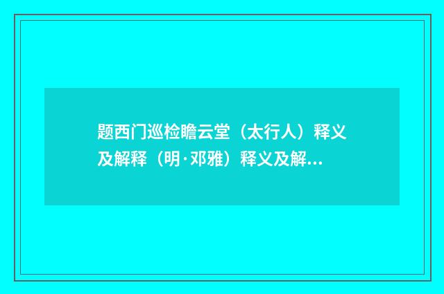 题西门巡检瞻云堂（太行人）释义及解释（明·邓雅）释义及解释