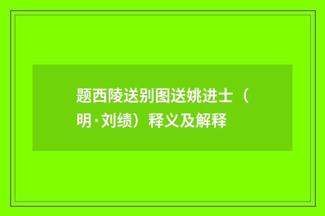 题西陵送别图送姚进士（明·刘绩）释义及解释