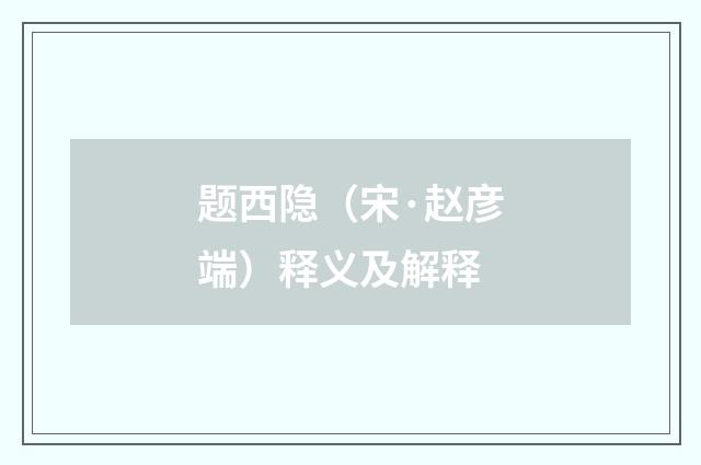 题西隐（宋·赵彦端）释义及解释